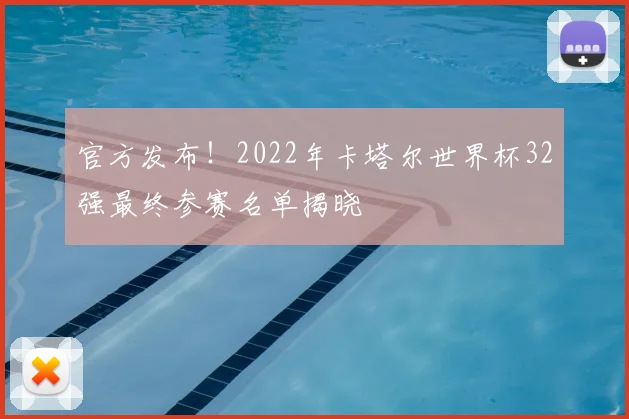 官方发布!2022年卡塔尔世界杯32强最终参赛名单揭晓