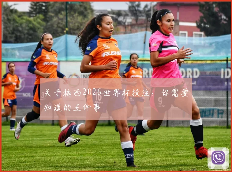 关于梅西2026世界杯投注，你需要知道的五件事