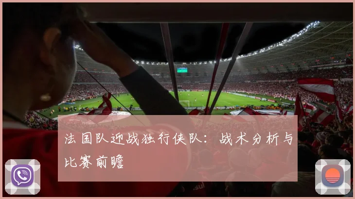 法国队迎战独行侠队：战术分析与比赛前瞻
