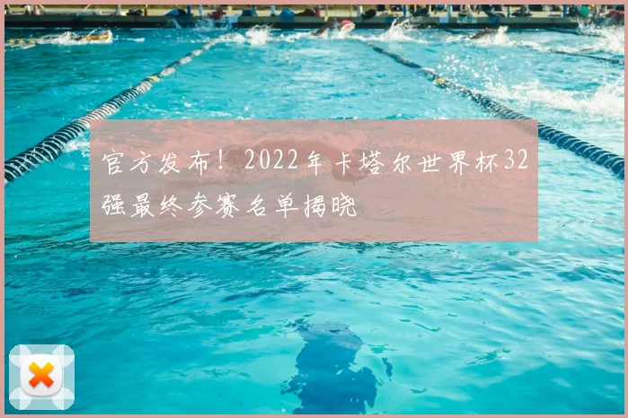 官方发布！2022年卡塔尔世界杯32强最终参赛名单揭晓