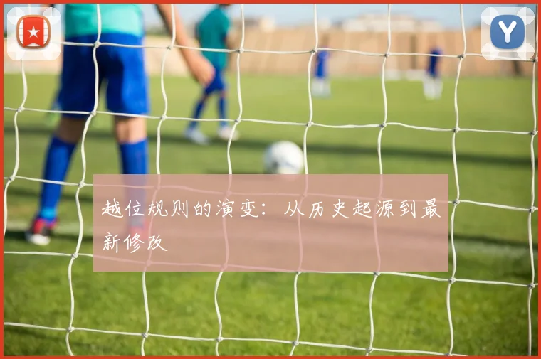 越位规则的演变:从历史起源到最新修改