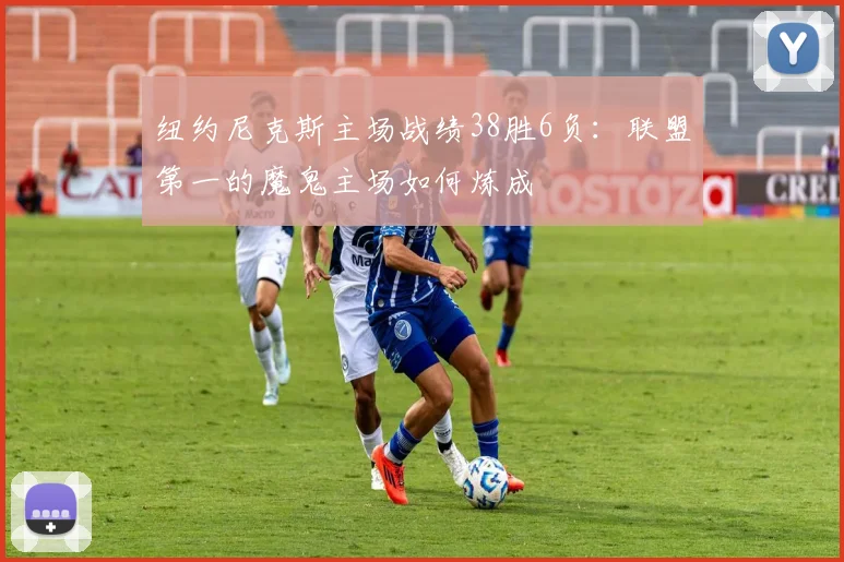 纽约尼克斯主场战绩38胜6负：联盟第一的魔鬼主场如何炼成