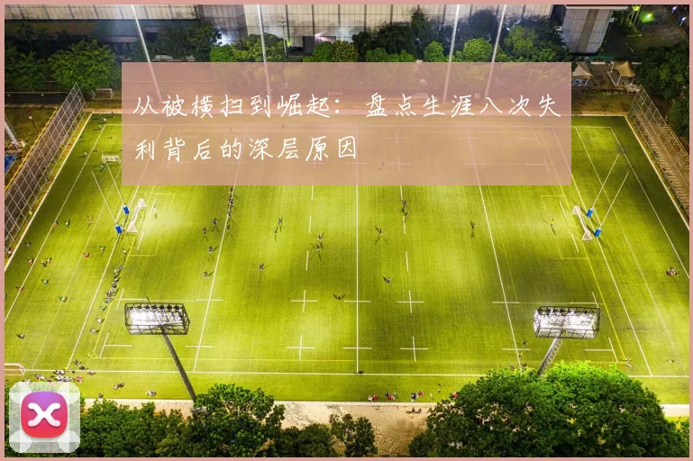 从被横扫到崛起:盘点生涯八次失利背后的深层原因