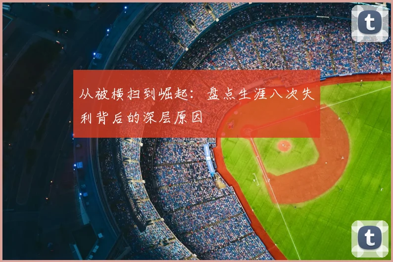 从被横扫到崛起:盘点生涯八次失利背后的深层原因