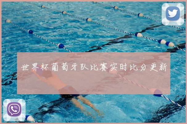 世界杯葡萄牙队比赛实时比分更新
