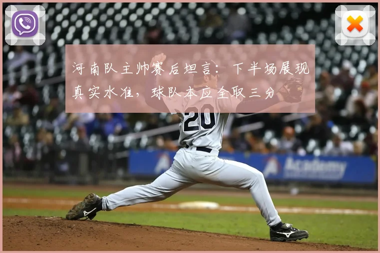 河南队主帅赛后坦言:下半场展现真实水准,球队本应全取三分