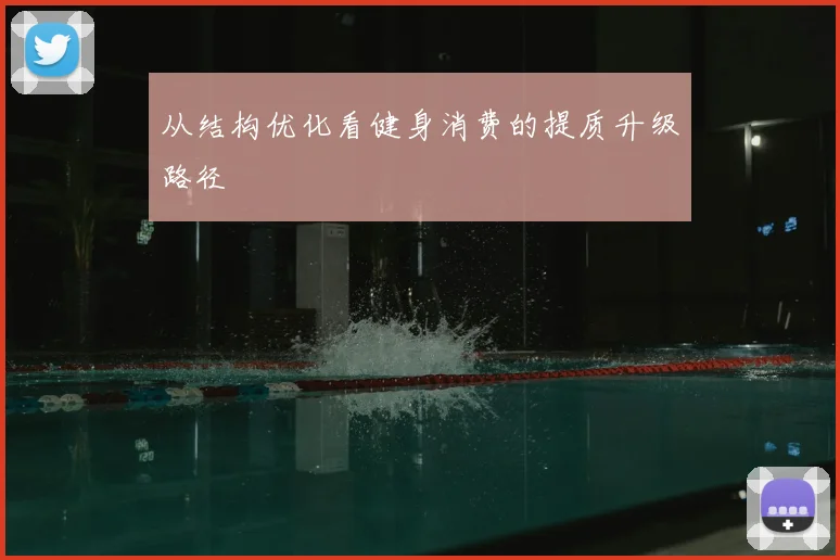 从结构优化看健身消费的提质升级路径