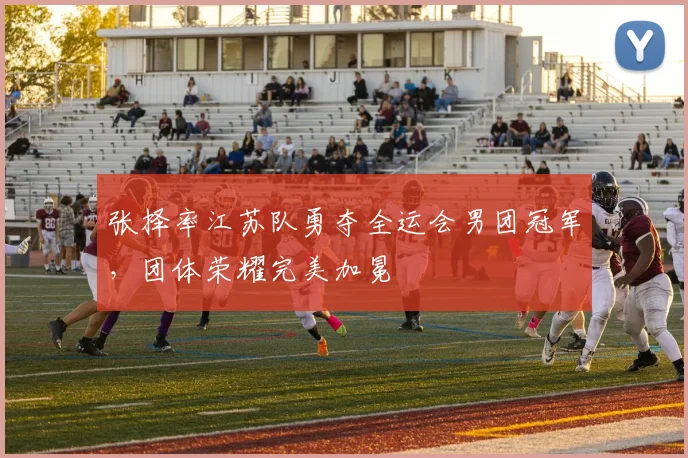 张择率江苏队勇夺全运会男团冠军，团体荣耀完美加冕
