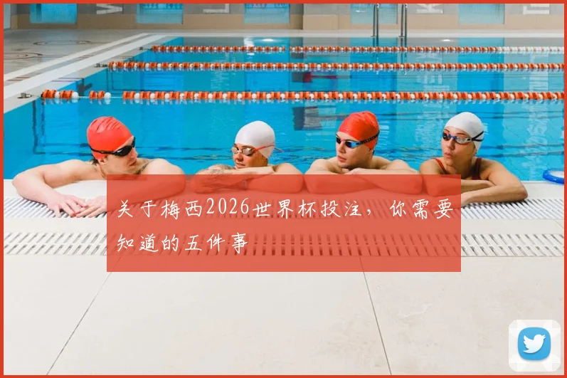 关于梅西2026世界杯投注,你需要知道的五件事