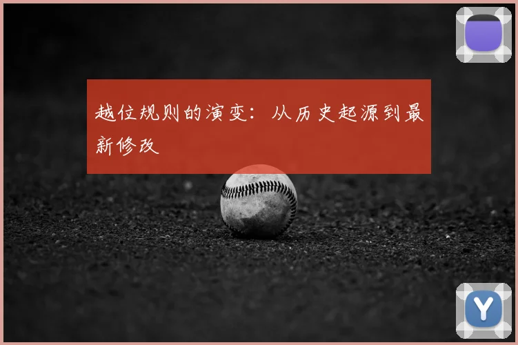 越位规则的演变：从历史起源到最新修改