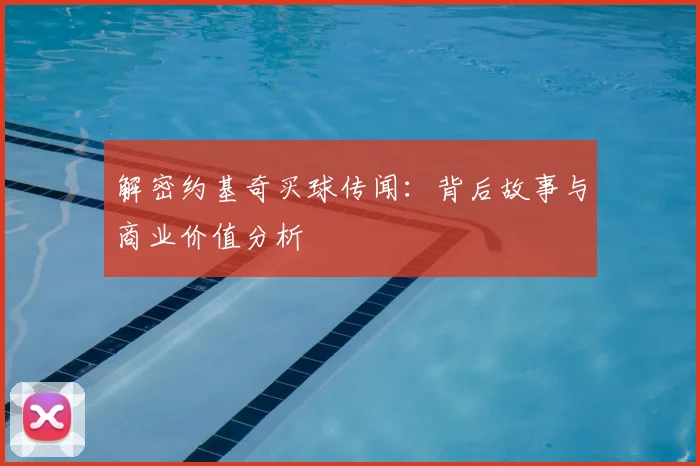 解密约基奇买球传闻:背后故事与商业价值分析