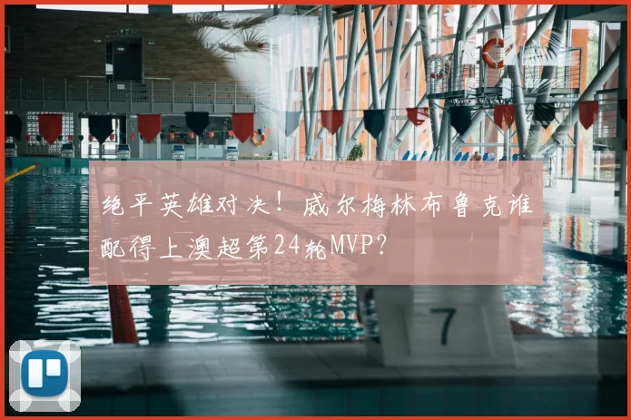 绝平英雄对决!威尔梅林布鲁克谁配得上澳超第24轮MVP?