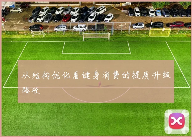 从结构优化看健身消费的提质升级路径