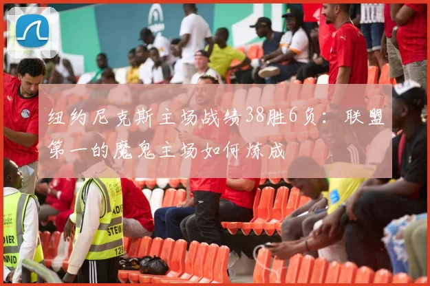 纽约尼克斯主场战绩38胜6负:联盟第一的魔鬼主场如何炼成