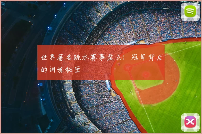 世界著名跳水赛事盘点:冠军背后的训练秘密